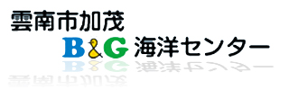 加茂B&G海洋センター 加茂B&G海洋センター