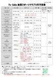Yu-Gaku加茂スポーツクラブ4月日程表改訂版について