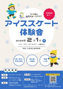 スケート体験会チラシ_page-0001