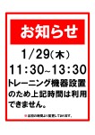 1/29(木)　トレーニングルーム一時利用中止について（変更）