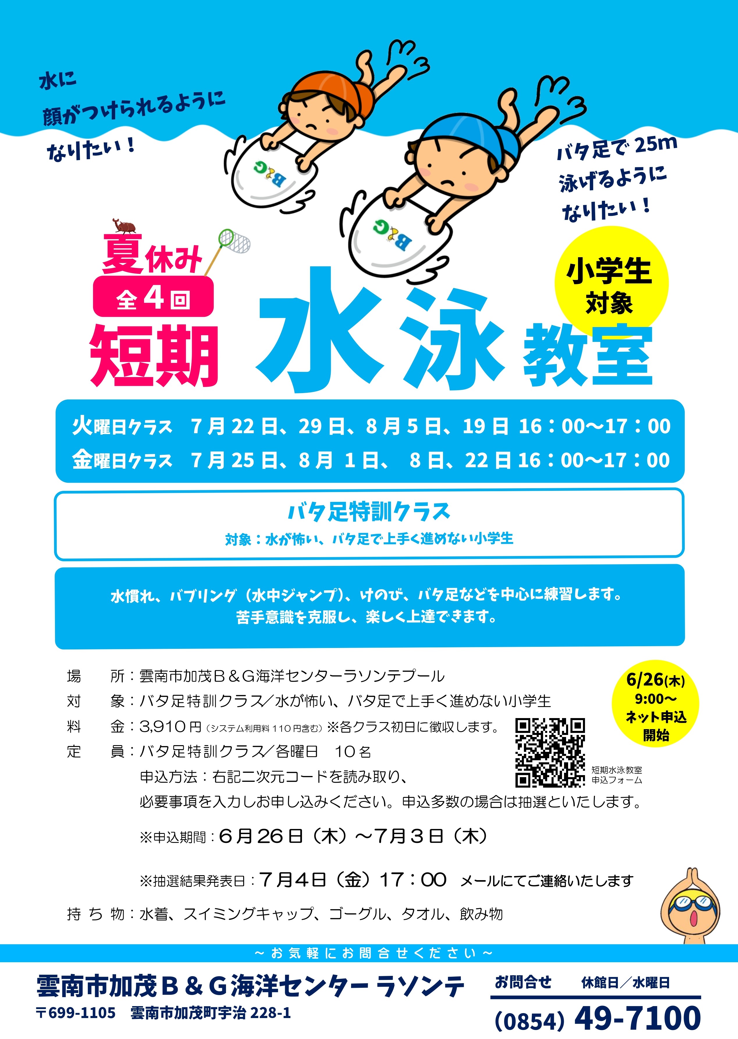 夏の短期水泳教室参加者募集！